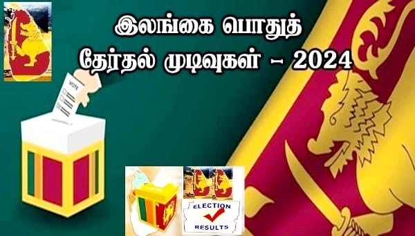 இலங்கை  நாடாளுமன்ற தேர்தல்- மேலும் சில தேர்தல் தொகுதி முடிவுகள்! 